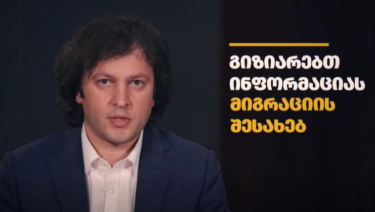 伊拉克利·科巴希泽 - 外国人的劳动活动将从3月1日起大幅限制 - 去年驱逐的非法移民比过去10年总和还多 - 格鲁吉亚将完全摆脱非法移民