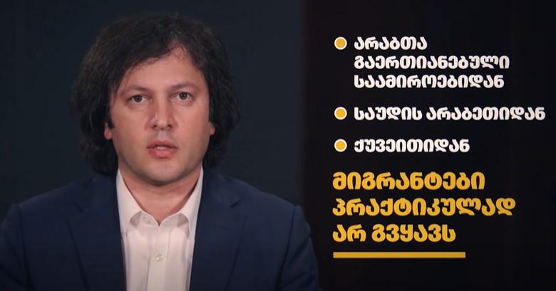 伊拉克利·科巴希泽——格鲁吉亚的外籍人士中70%是后苏联国家和欧盟国家、美国和以色列的公民，土耳其人和伊朗人的比例是0.7%，我们几乎没有来自阿联酋、沙特阿拉伯或科威特的移民。