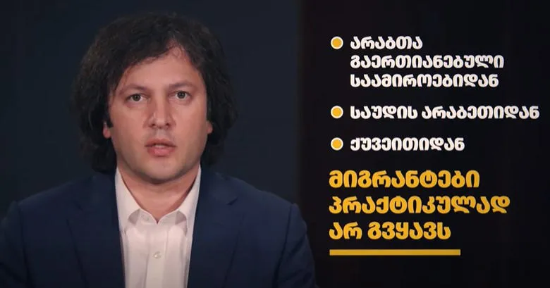 Irakli Kobakhidze - 70% of foreigners in Georgia are citizens of post-Soviet and EU countries, the USA and Israel, the share of Turks and Iranians is 0.7%, we virtually do not have migrants from the Emirates, Saudi Arabia or Kuwait
