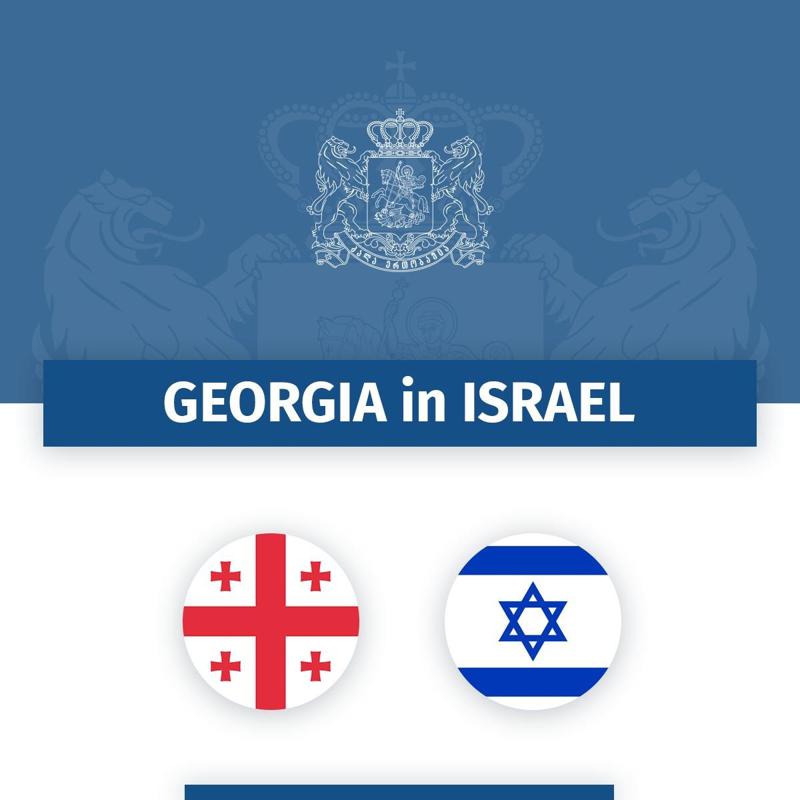 格鲁吉亚驻以色列大使馆为希望  离开以色列的公民传播信息。