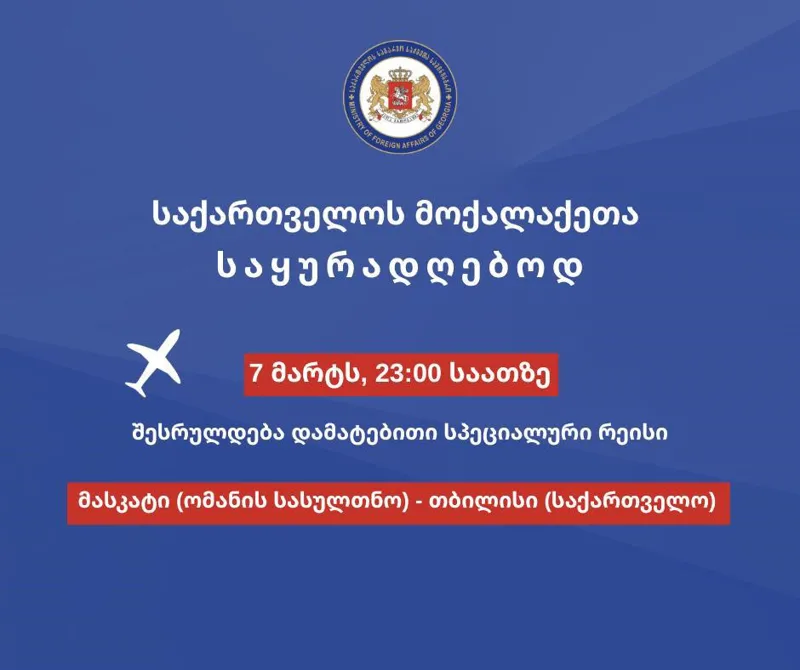 საგარეო საქმეთა სამინისტრო ახლო აღმოსავლეთის რეგიონში მყოფი საქართველოს მოქალაქეებისთვის სამშობლოში დასაბრუნებლად კიდევ ერთი სპეციალური რეისი დაინიშნა...