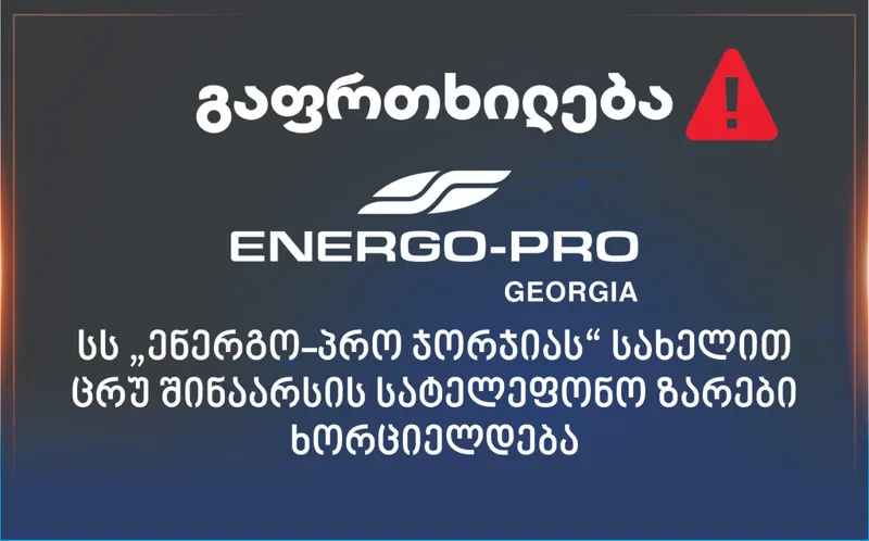 ენერგო პრო ჯორჯია კერძო პირები უკავშირდებიან კლიენტებს და ითხოვენ პერსონალურ მონაცემებს კომპანიის სახელით ეს ზარები ყალბია და არანაირი კავშირი არ აქვს...