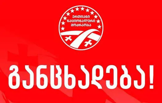 United National Movement to hold its congress on August 5