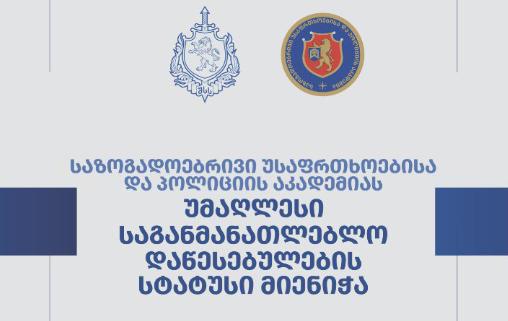 公共安全与警察学院已被授予高等教育机构的地位