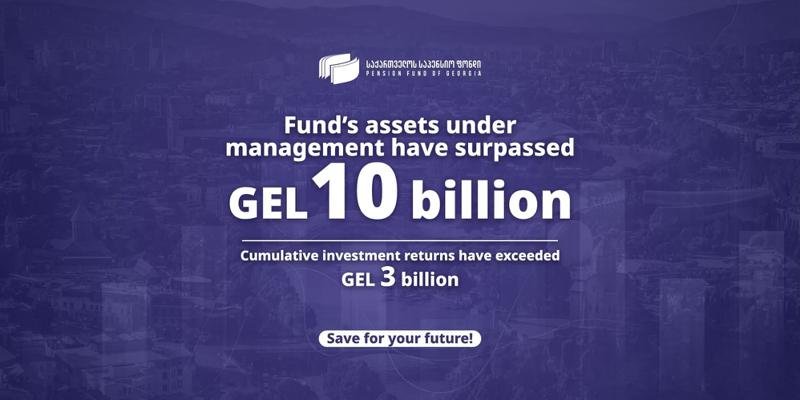 基金的资产管理规模已超过100亿格鲁吉  亚拉里
