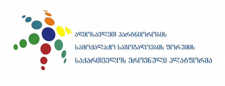 აღმოსავლეთ პარტნიორობის სამოქალაქო საზოგადოების ფორუმის მე-10 ასამბლეა  „დემოკრატიული ევროპული მომავლისკენ მიმავალი გზა“ იმართება