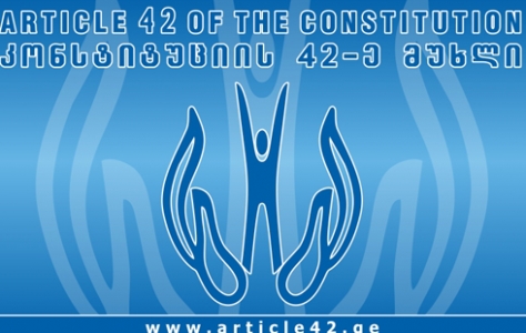 „კონსტიტუციის 42-ე მუხლი“ იურისტებს უზენაესი სასამართლოს მოსამართლის კონკურსზე განაცხადის შეტანისკენ მოუწოდებს