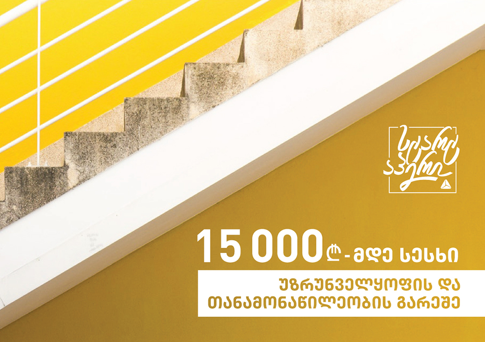 „სტარტაპერი“ დამწყებ ბიზნესებს ახალ ფინანსურ პროდუქტს სთავაზობს