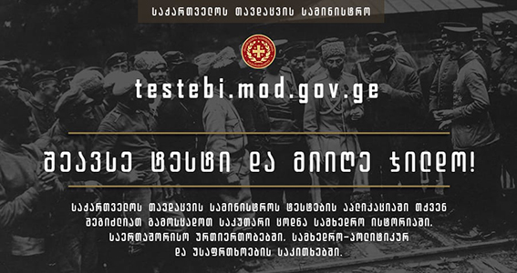 თავდაცვის სამინისტრო ონლაინ ტესტირების გზით კონკურსს ატარებს