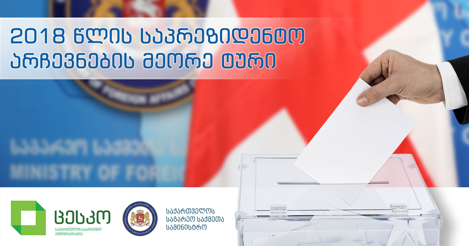 საგარეო უწყება არჩევნების მეორე ტურთან დაკავშირებით, საზღვარგარეთ მყოფ  საქართველოს მოქალაქეებს მიმართავს