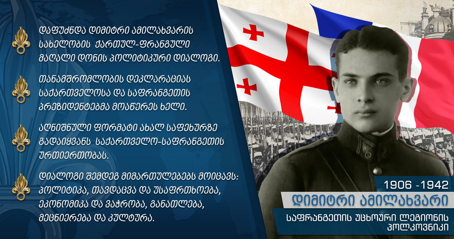 საგარეო საქმეთა სამინისტრო „დიმიტრი ამილახვარის სახელობის ქართულ-ფრანგული დიალოგის“ დაფუძნების დეკლარაციის ხელმოწერას მიესალმება