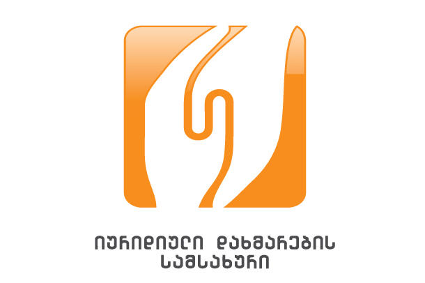 იურიდიული დახმარების სამსახურს ახალი ცხელი ხაზი  - 1485 დაემატა