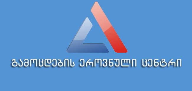 ერთიან ეროვნულ გამოცდებსა და სტუდენტთა საგრანტო კონკურსში მონაწილეების სააპელაციო განაცხადების მიღების ვადა დღეს იწურება