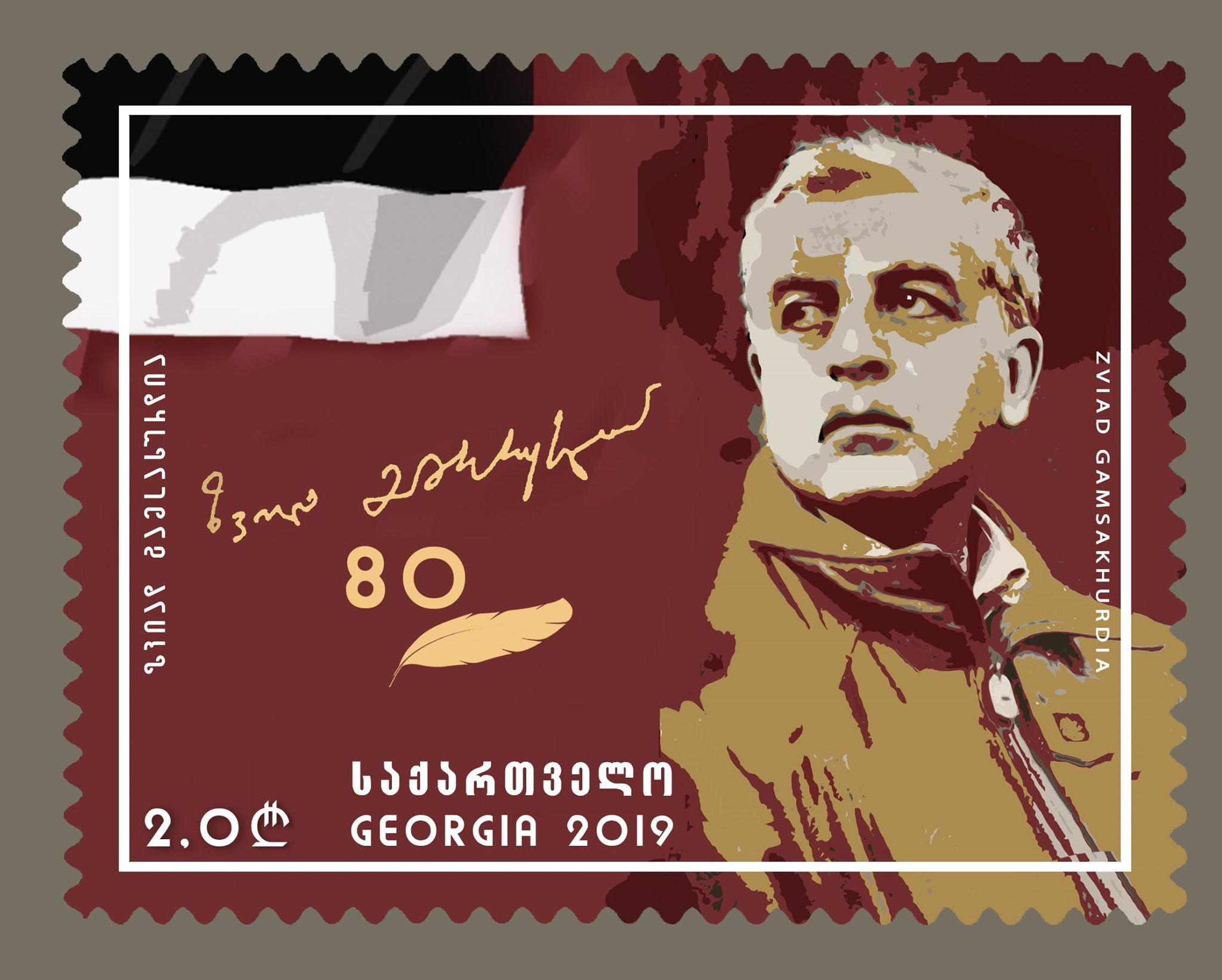 ზვიად გამსახურდიას 80 წლის იუბილის აღსანიშნავად  საიუბილეო მარკა გამოიცა