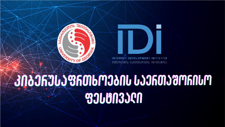 საქართველოს უნივერსიტეტი მორიგ კიბერუსაფრთხოების საერთაშორისო ფესტივალს უმასპინძლებს