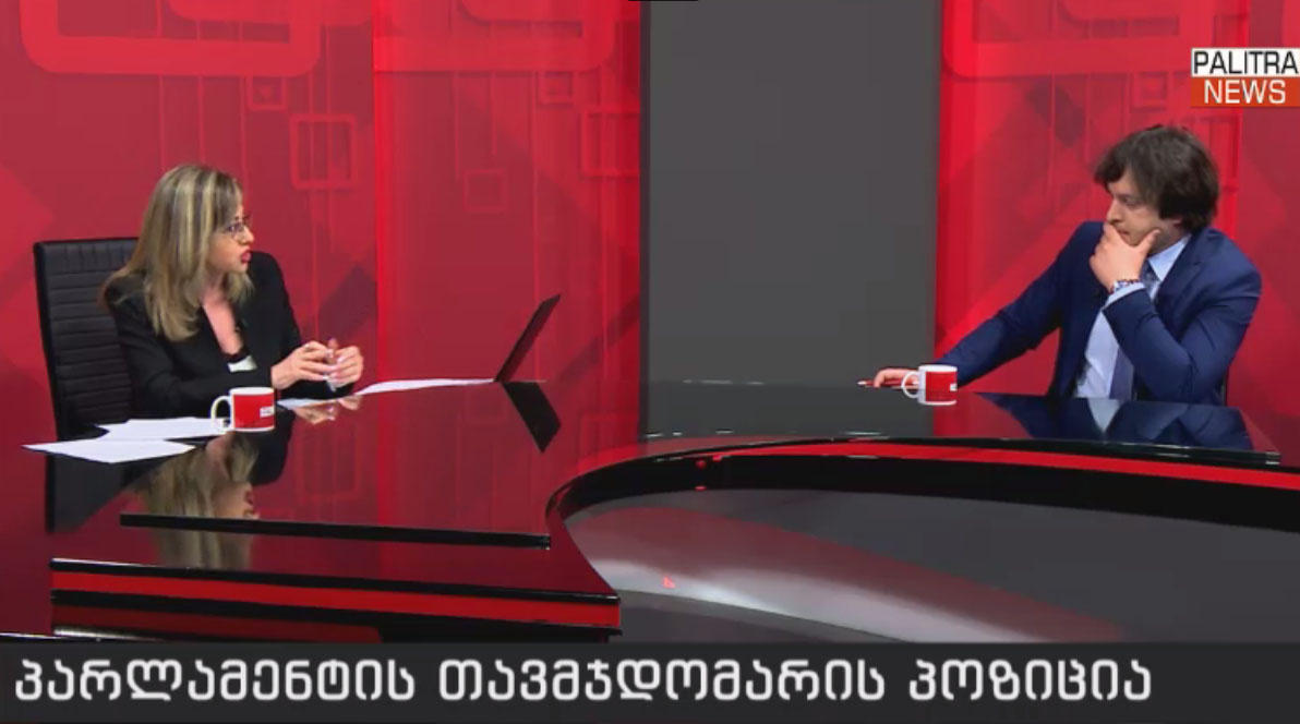 ირაკლი კობახიძე - არსებული ტემპით, ალბათ, დაგვჭირდება 10-12 წელიწადი იმისთვის, რომ მთლიანად აღმოვფხვრათ სიღარიბე
