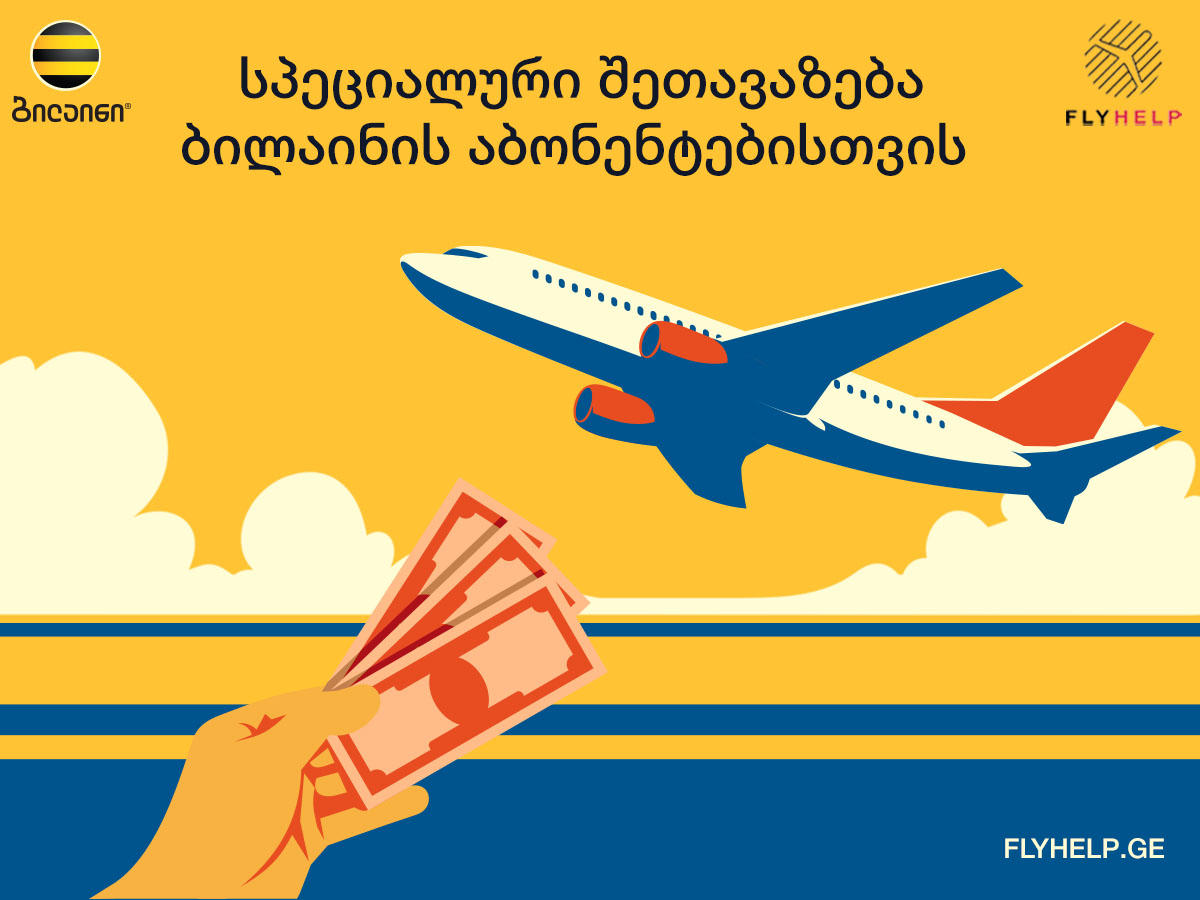 “ბილაინის” მომხმარებელი FlyHelp-ის მომსახურებით სარგებლობისას უფრო მეტ კომპენსაციას მიიღებს