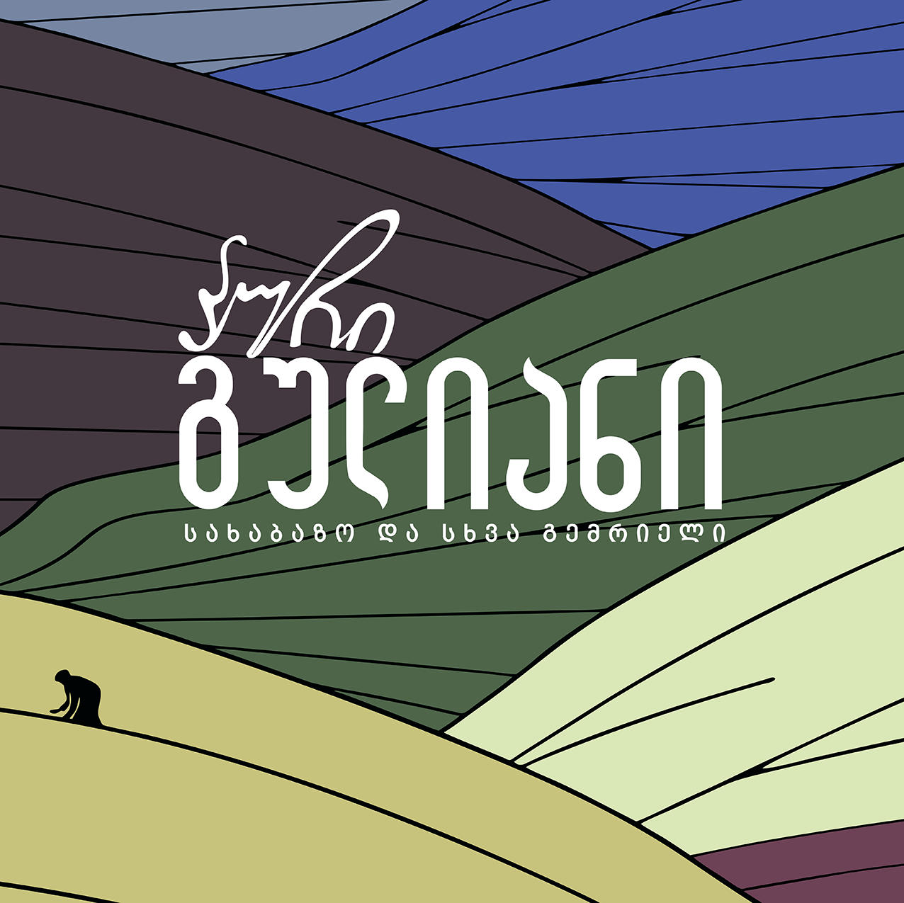 „პური გულიანი“ – პირველი ქართული სახაბაზო და სხვა გემრიელი
