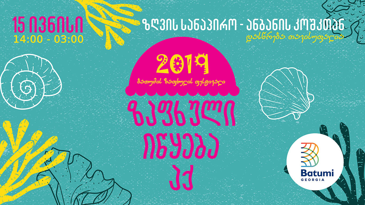 ბათუმი ზაფხულის ფესტივალს უმასპინძლებს