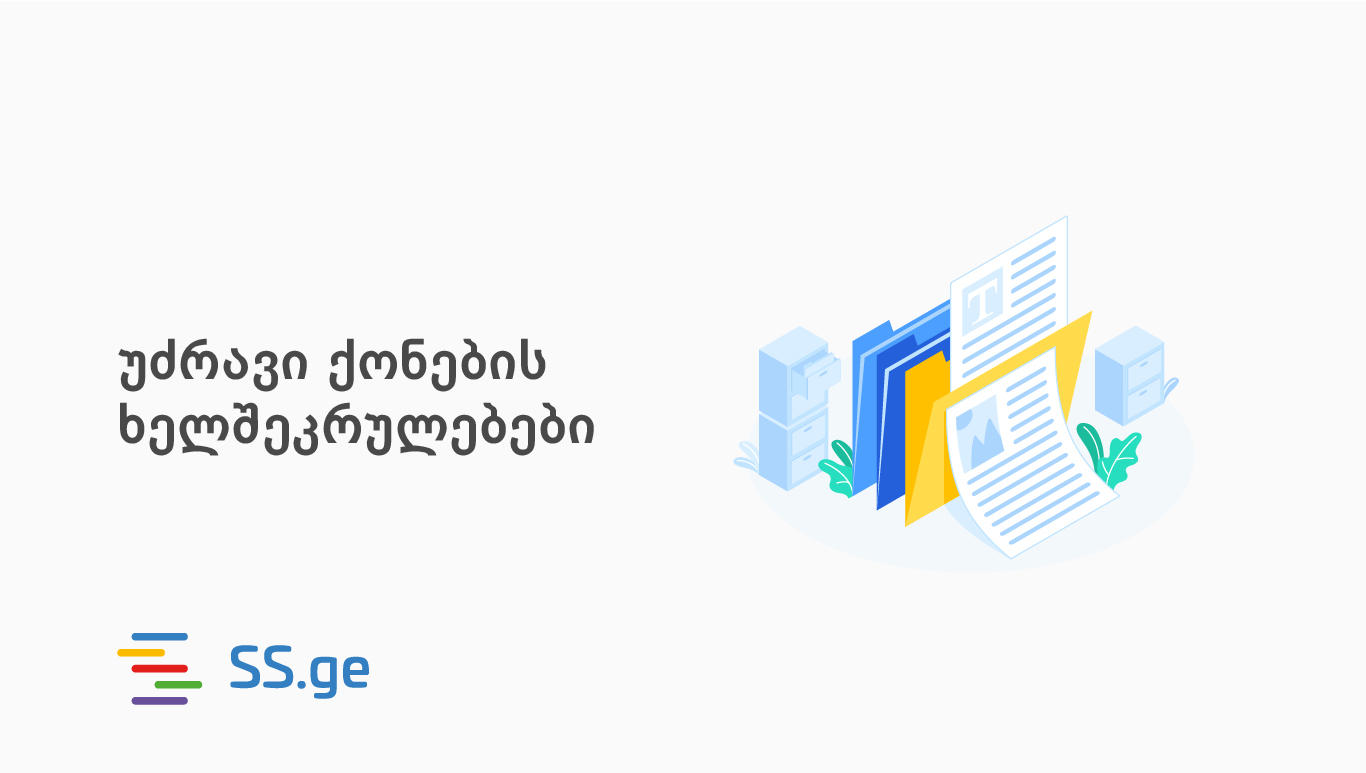 SS.ge მომხმარებელს უძრავი ქონების ხელშეკრულების შაბლონებს სრულიად უფასოდ სთავაზობს