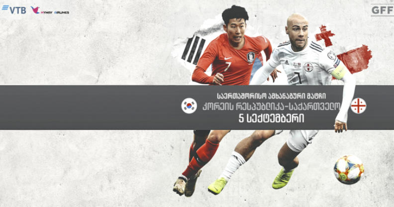 საქართველოს ეროვნული საფეხბურთო ნაკრები სამხრეთ კორეის ნაკრებს შეხვდება