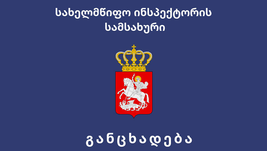 სახელმწიფო ინსპექტორის სამსახური - ვსწავლობთ, რამდენად კანონიერად ახდენს iPlus-ი მოქალაქეების საუბრის ჩაწერას