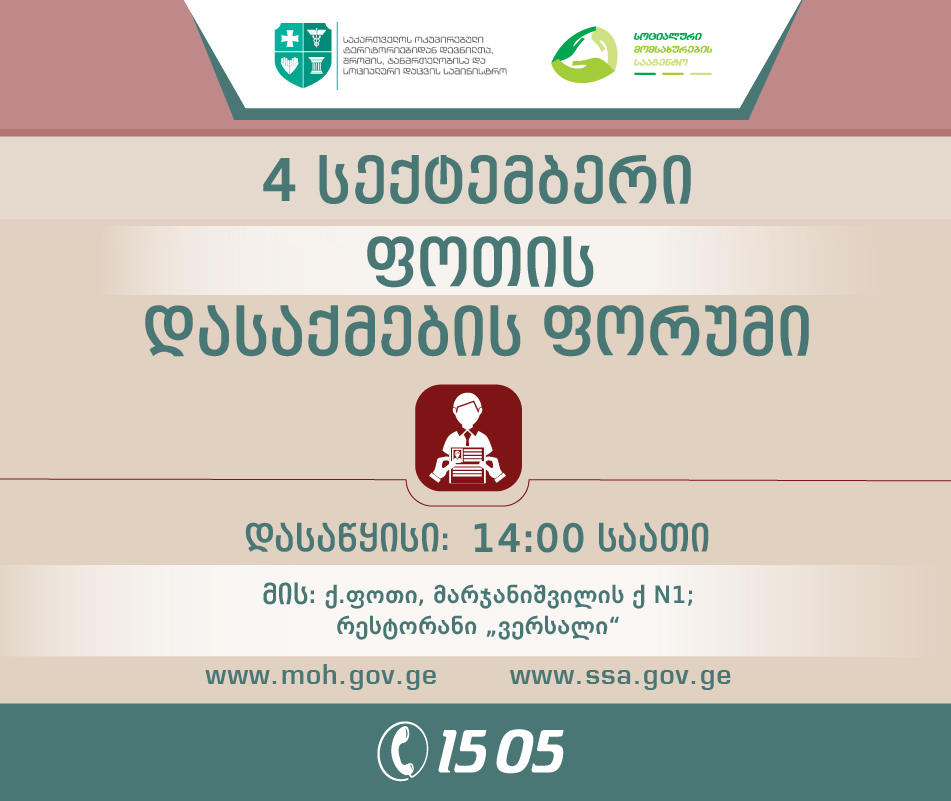 ფოთში სოციალური მომსახურების სააგენტო დასაქმების ფორუმს გამართავს