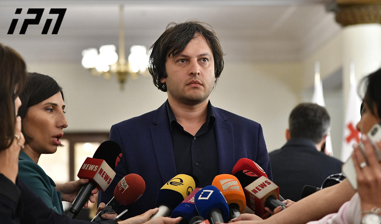 ირაკლი კობახიძე - ჩემი თხოვნა იქნებოდა, აქტუალიზაციას ნუ გავუკეთებთ რუსეთის დუმის დეპუტატის განცხადებებს, რომელიც ძალიან ცუდად დაგვამახსოვრდა