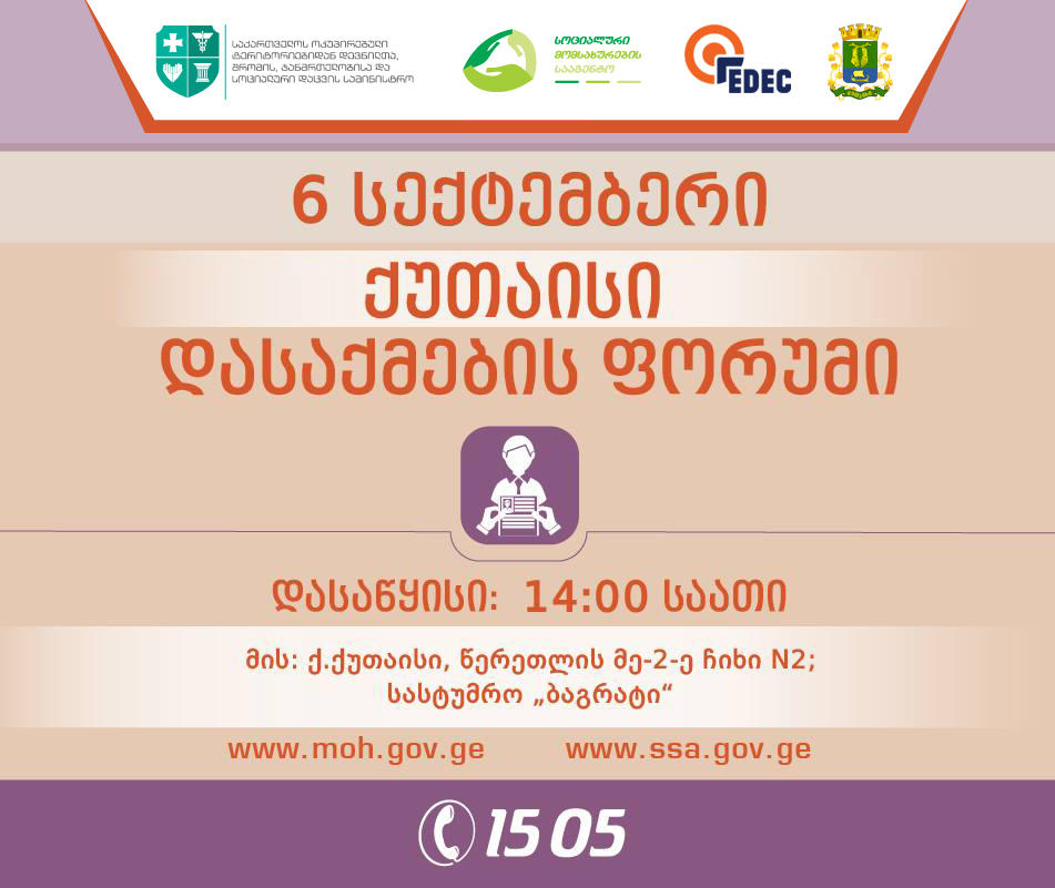 6 სექტემბერს ქუთაისში დასაქმების ფორუმი გაიმართება