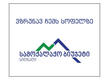 სიღნაღის მუნიციპალიტეტში, 13 სექტემბერს, საპროექტო წინადადების ავტორებთან სამუშაო შეხვედრა იგეგმება