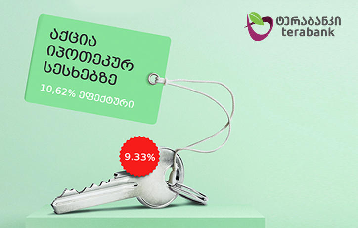 საუკეთესო პირობები იპოთეკურ სესხებზე - აქცია "ტერაბანკისგან"