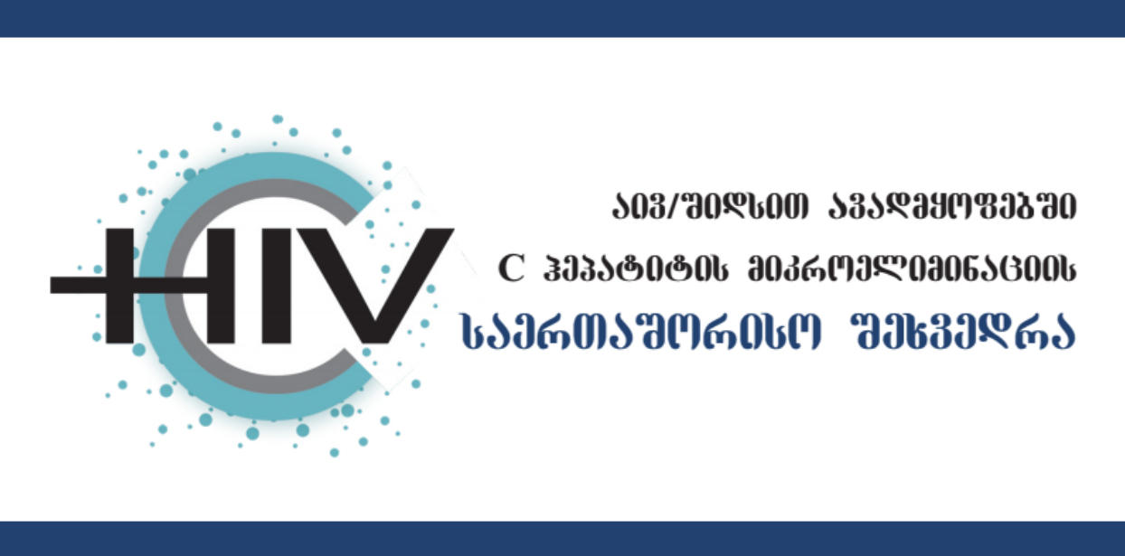 თბილისში საერთაშორისო კონფერენცია „C ჰეპატიტის მიკრო-ელიმინაცია აივ/შიდსით ავადმყოფებში“ გაიმართება