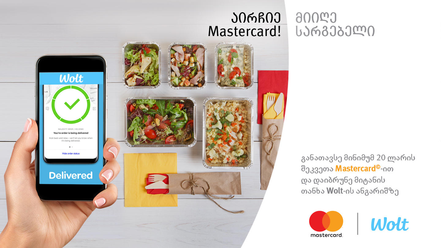 Wolt და Mastercard მომხმარებელს ახალ, შეუფასებელ აქციას სთავაზობს