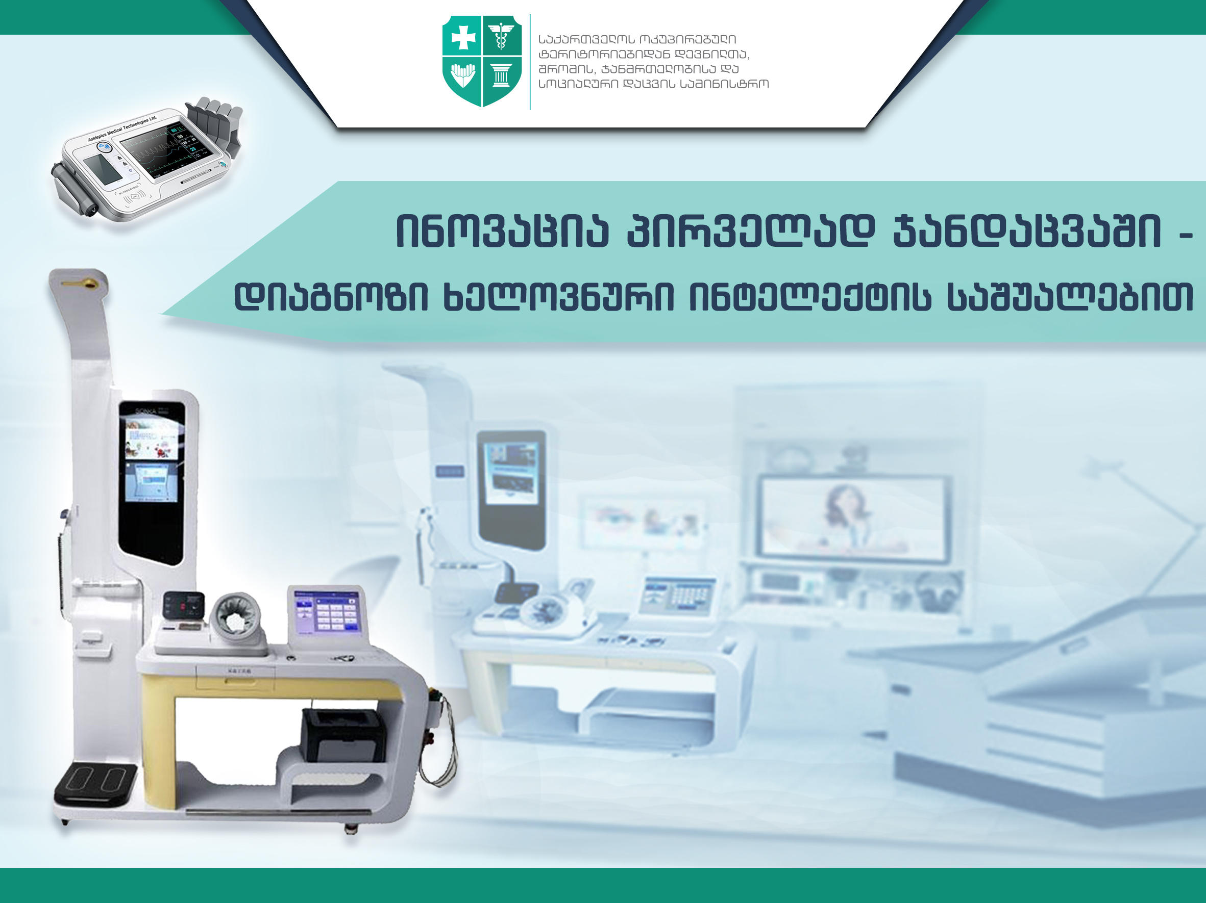 საქართველოში პირველად სამედიცინო კვლევის ჩატარება ხელოვნური ინტელექტის მქონე აღჭურვილობის საშუალებით იქნება შესაძლებელი