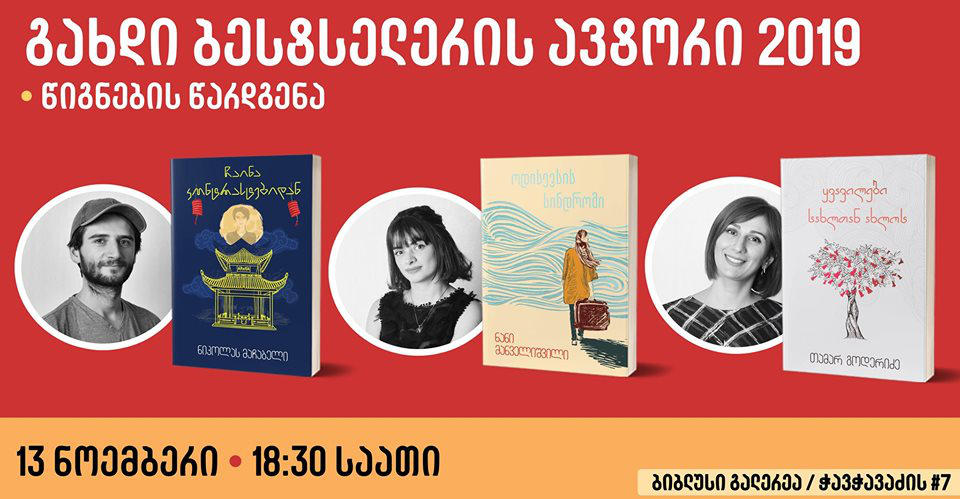 „ბიბლუსი გალერეაში“ კონკურსის „გახდი ბესტსელერის ავტორი 2019“ გამარჯვებული წიგნების წარდგენა გაიმართება
