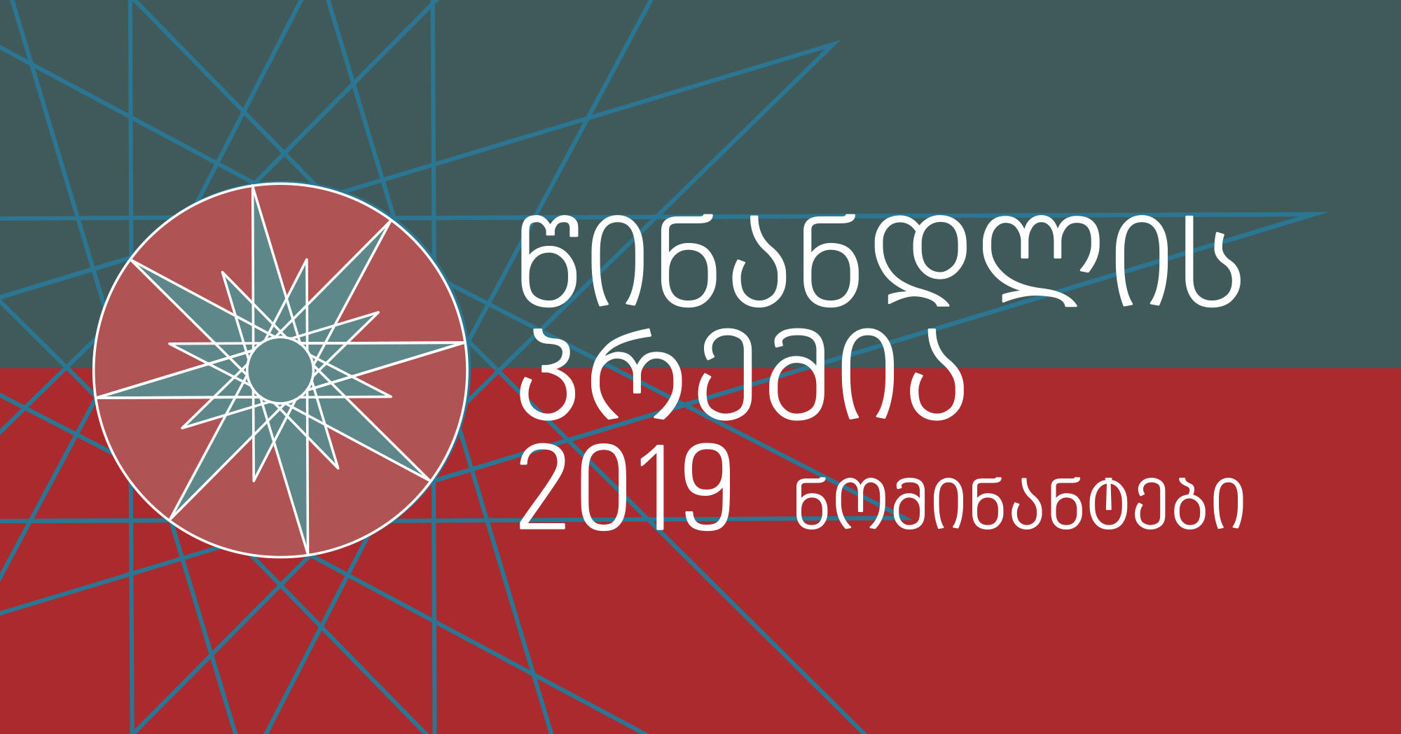 2019 წლის „წინანდლის პრემიის“ ნომინანტების ვინაობა ცნობილია