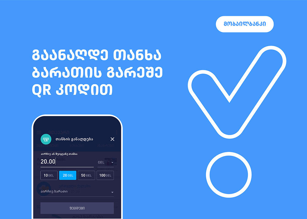 „თიბისი ბანკი“ მომხმარებელს თანხის QR  კოდით განაღდების ინოვაციურ სერვისს სთავაზობს