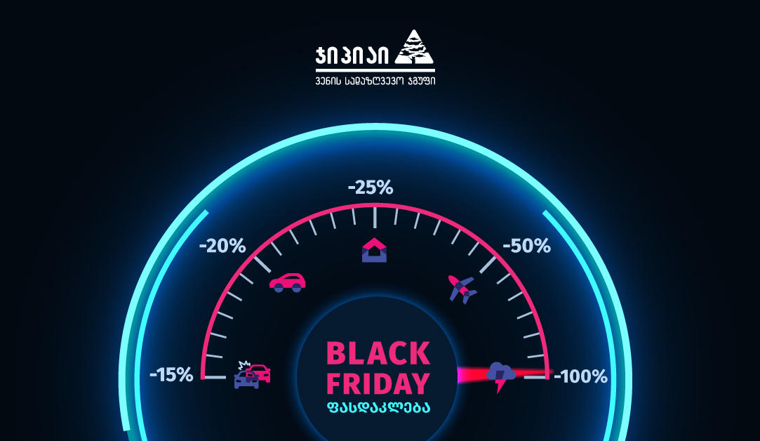 „ჯიპიაი ჰოლდინგი“ დაზღვევის შავ პარასკევს აცხადებს