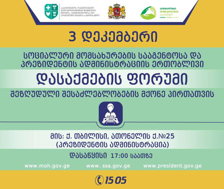 შშმ პირთა დასაქმების ფორუმი გაიმართება