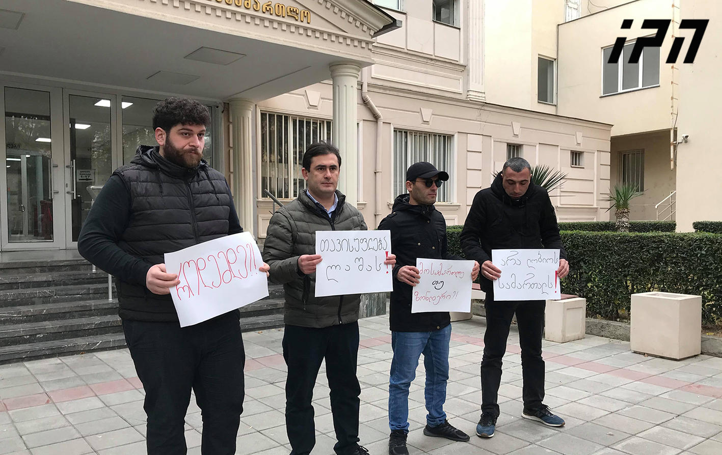 სააპელაციო სასამართლოსთან აქცია-პერფორმანსი სახელწოდებით „არა ლობიოს სამართალს“ მიმდინარეობს
