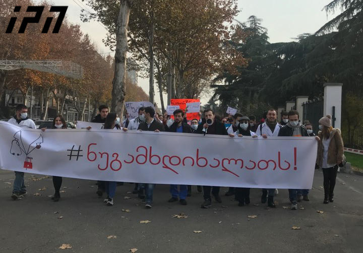 სამედიცინი ფაკულტეტების სტუდენტები ჯანდაცვის სამინისტროსკენ მსვლელობას აწყობენ