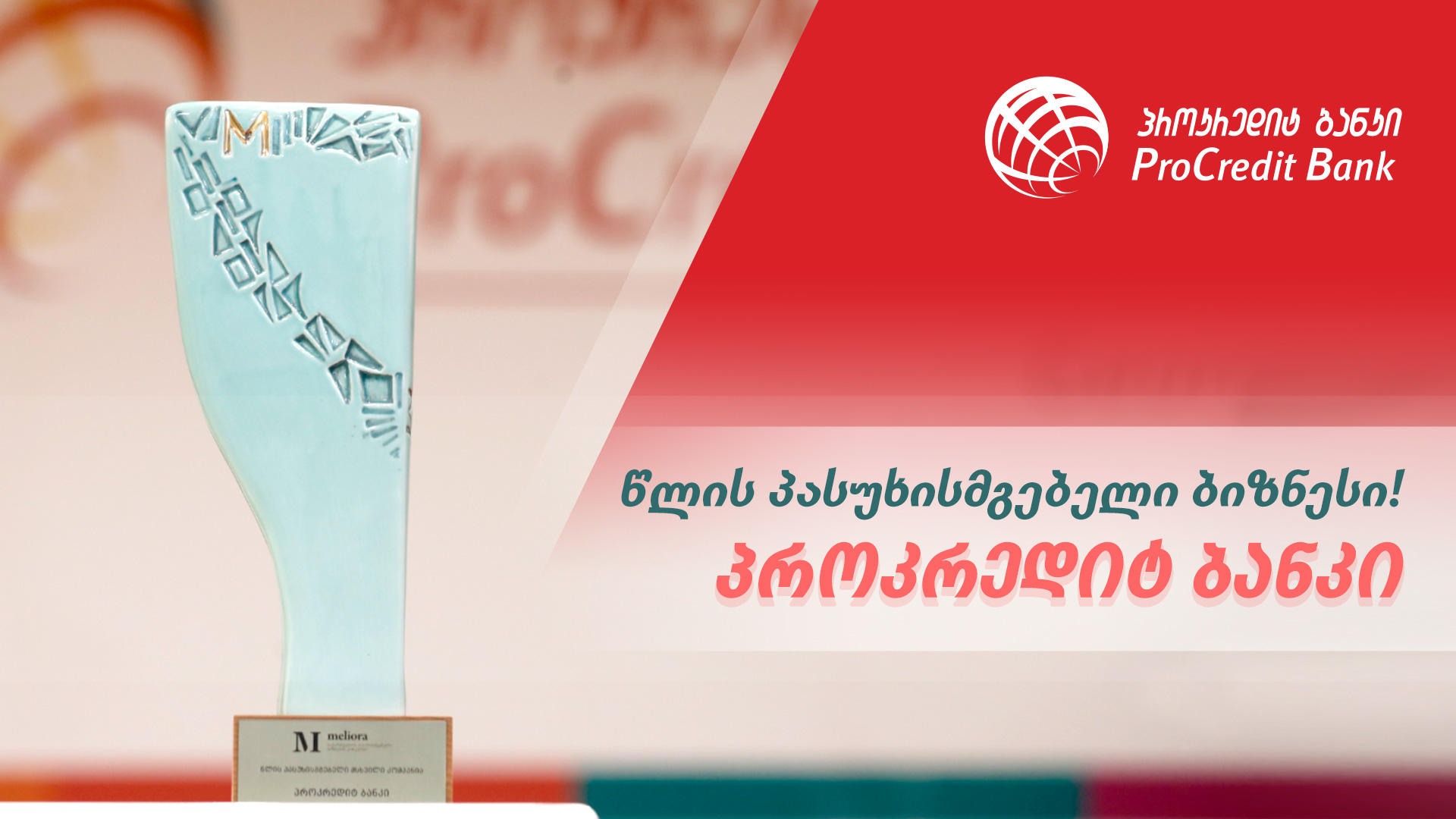 წლის პასუხისმგებელი მსხვილი კომპანიის წოდება "პროკრედიტ ბანკმა" მოიპოვა