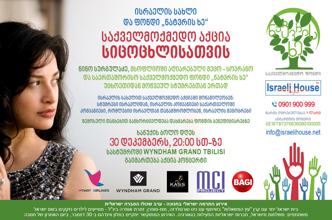 „ისრაელის სახლი“ ნინო სურგულაძის ფონდთან ერთად საქველმოქმედო საღამოს გამართავს