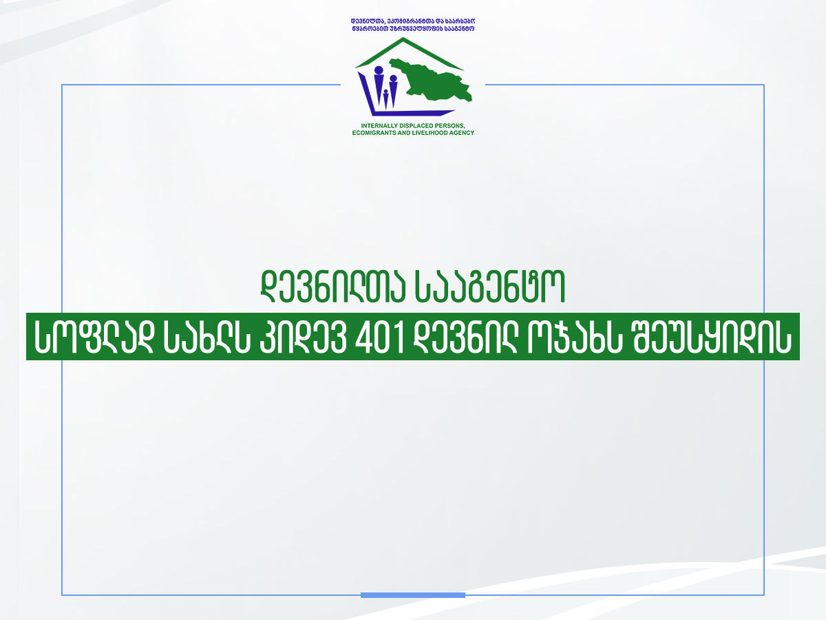 დევნილთა სააგენტო სოფლად სახლს კიდევ 401 დევნილ ოჯახს შეუსყიდის