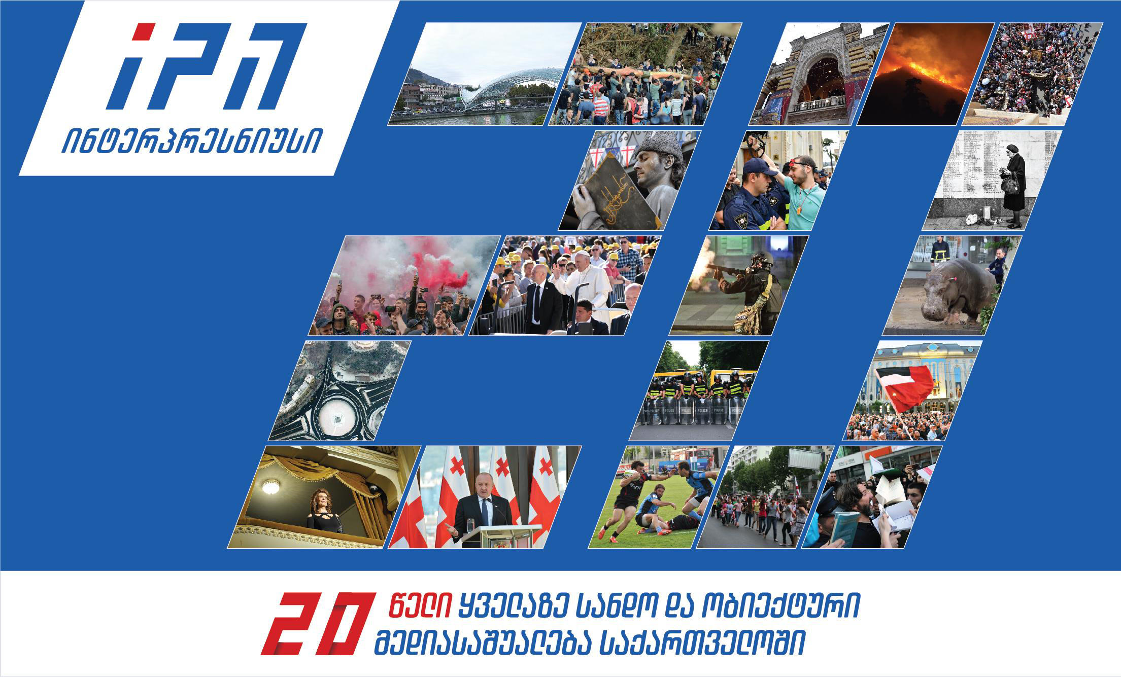 საინფორმაციო სააგენტო „ინტერპრესნიუსი“ 20 წლის გახდა