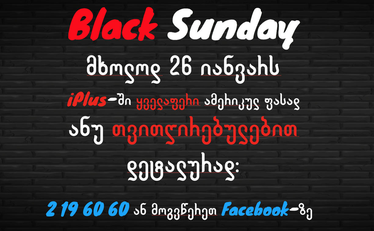 „აიპლიუსი“ - მომხმარებლებს საშუალება ექნებათ Black Sunday-ს  ყველაფერი ამერიკულ ფასად, ანუ თვითღირებულებით შეიძინონ