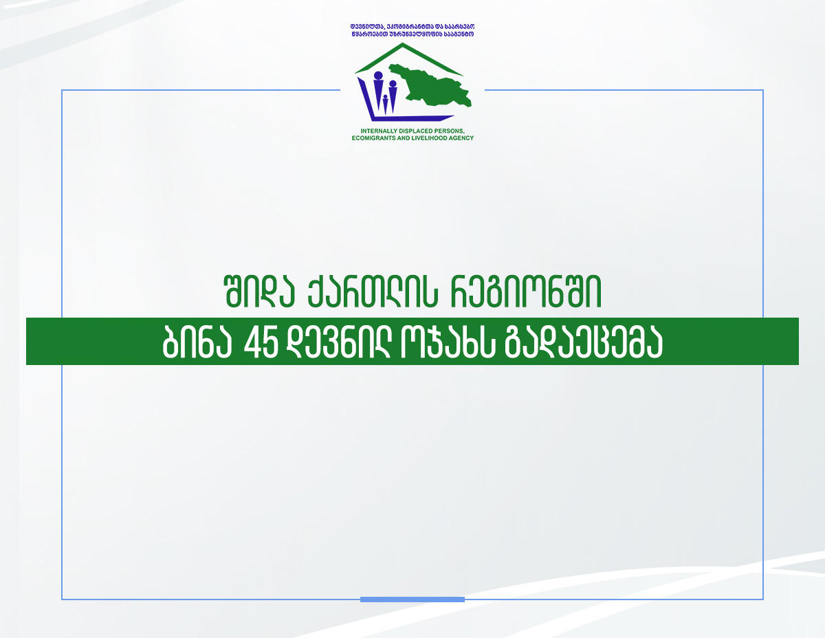 შიდა ქართლის რეგიონში 45 დევნილ ოჯახს ბინები გადაეცემა