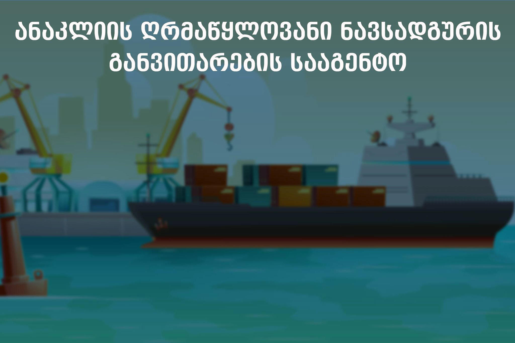 ანაკლიის განვითარების სააგენტო ეკონომიკის სამინისტროს დაქვემდებარებაში გადადის