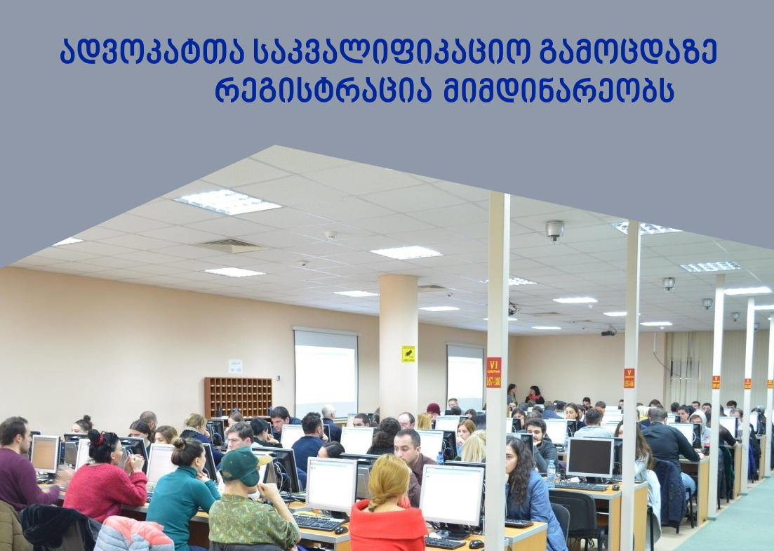 ადვოკატთა საკვალიფიკაციო გამოცდაზე რეგისტრაცია მიმდინარეობს