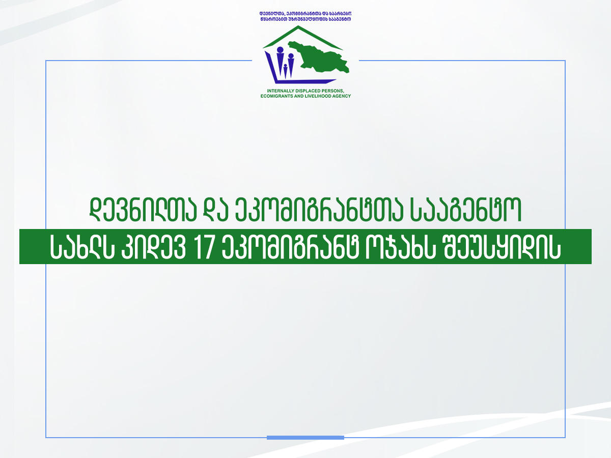 დევნილთა და ეკომიგრანტთა სააგენტო სახლს კიდევ 17 ეკომიგრანტ ოჯახს შეუსყიდის